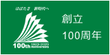 創立100周年